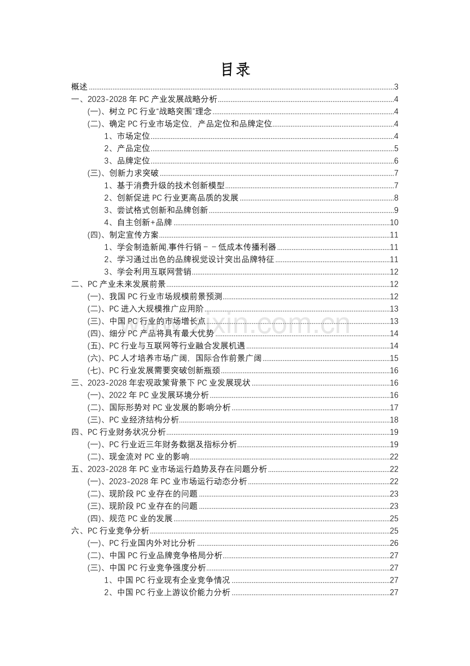 2023年PC行业洞察报告及未来五至十年预测分析报告.docx_第2页