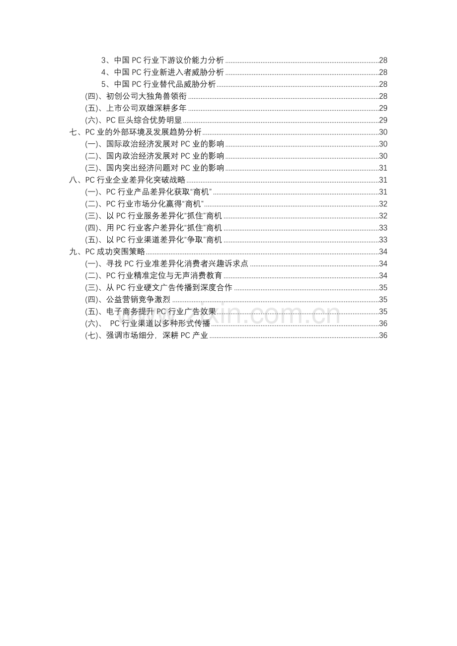 2023年PC行业洞察报告及未来五至十年预测分析报告.docx_第3页