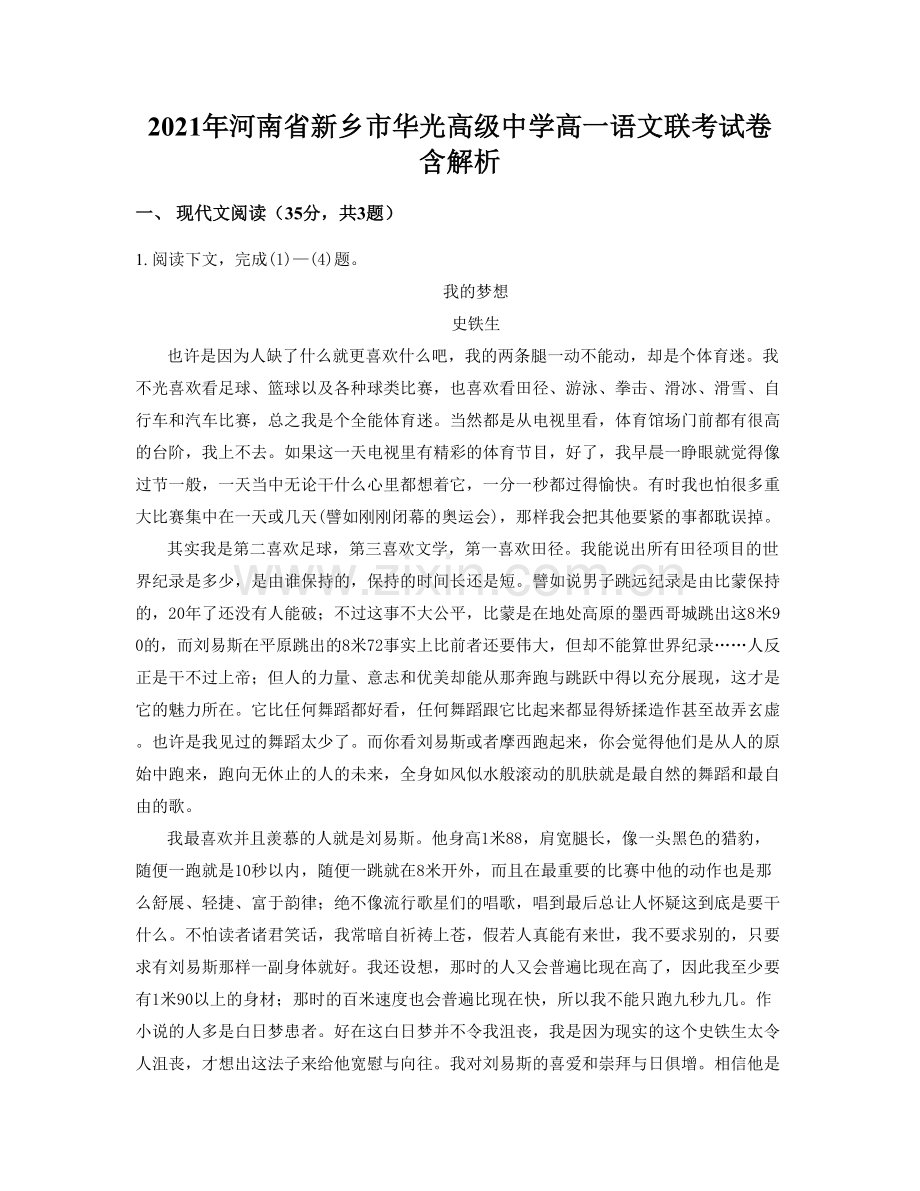 2021年河南省新乡市华光高级中学高一语文联考试卷含解析.docx_第1页