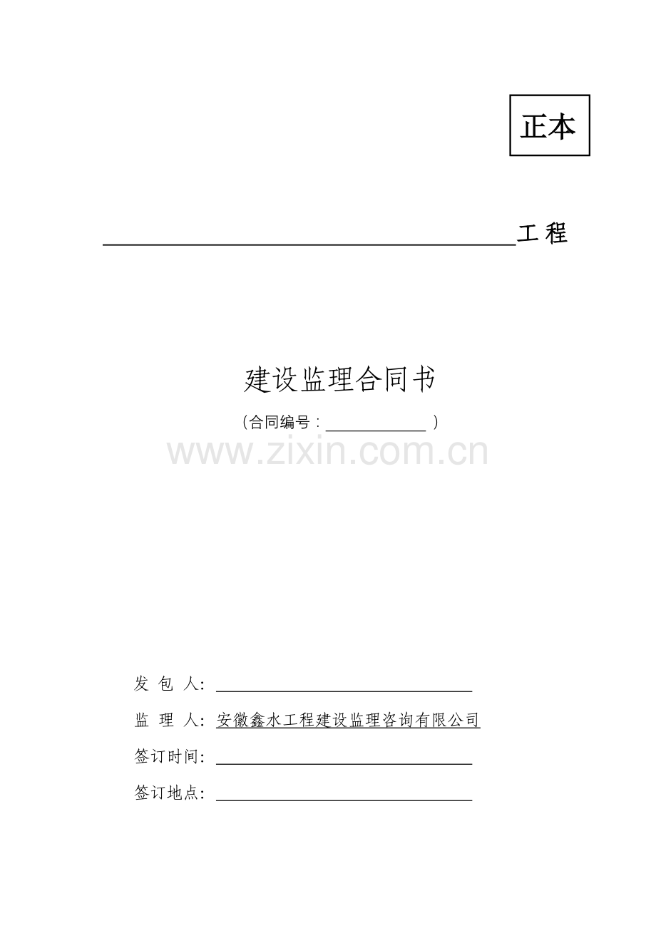 施工监理合同书(空白).doc_第1页