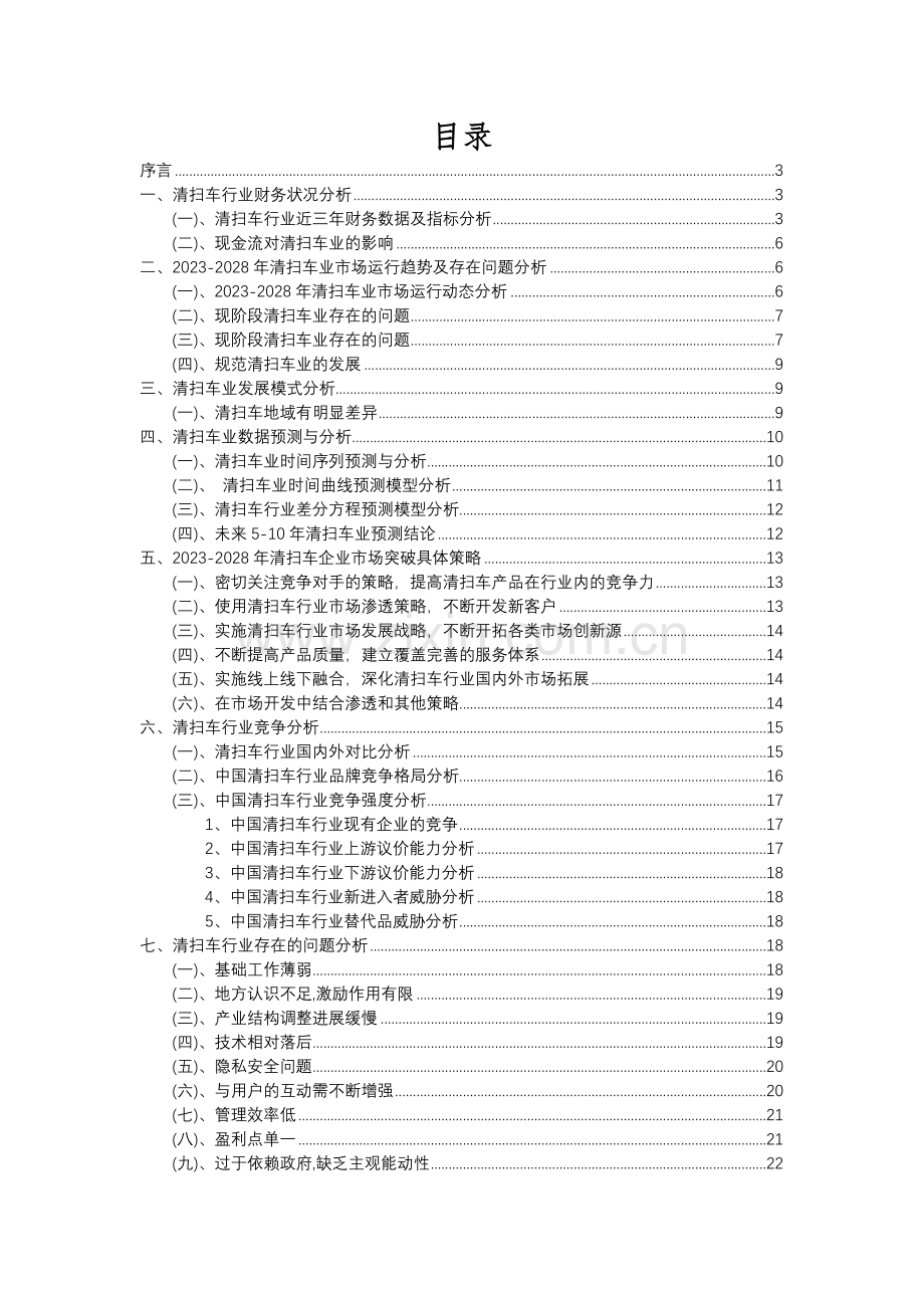 2023年清扫车行业分析报告及未来五至十年行业发展报告.docx_第2页