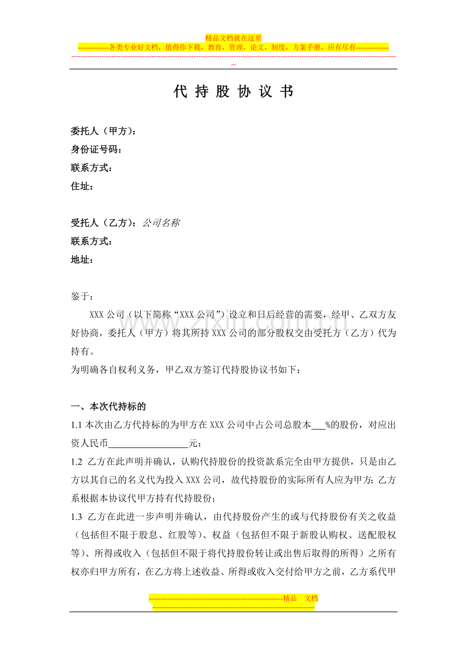 代持股协议书(公司).docx_第1页