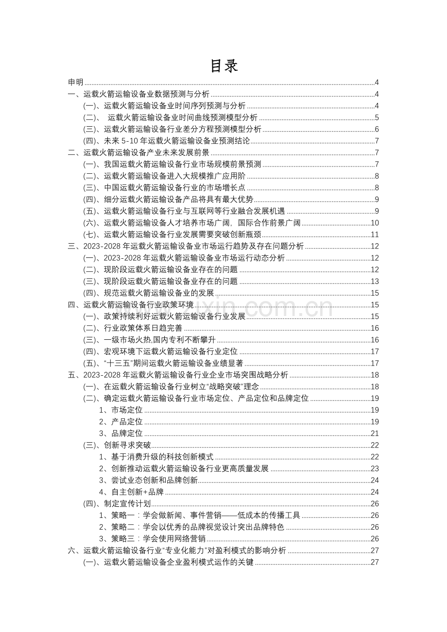 2023年运载火箭运输设备行业分析报告及未来五至十年行业发展报告.docx_第2页