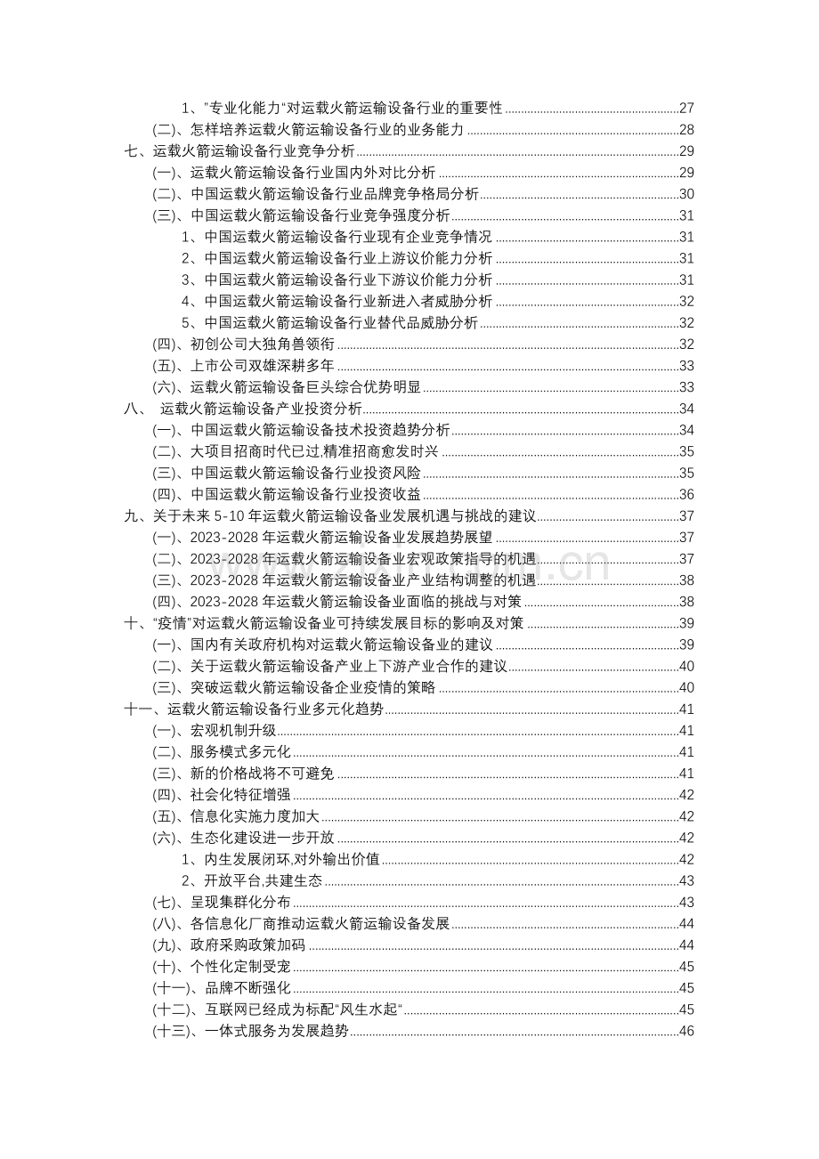 2023年运载火箭运输设备行业分析报告及未来五至十年行业发展报告.docx_第3页