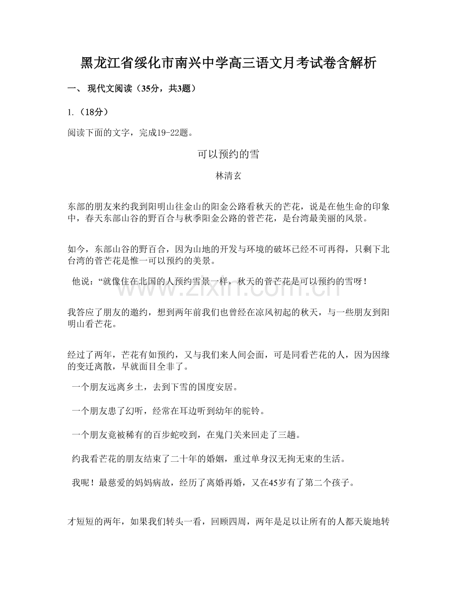 黑龙江省绥化市南兴中学高三语文月考试卷含解析.docx_第1页