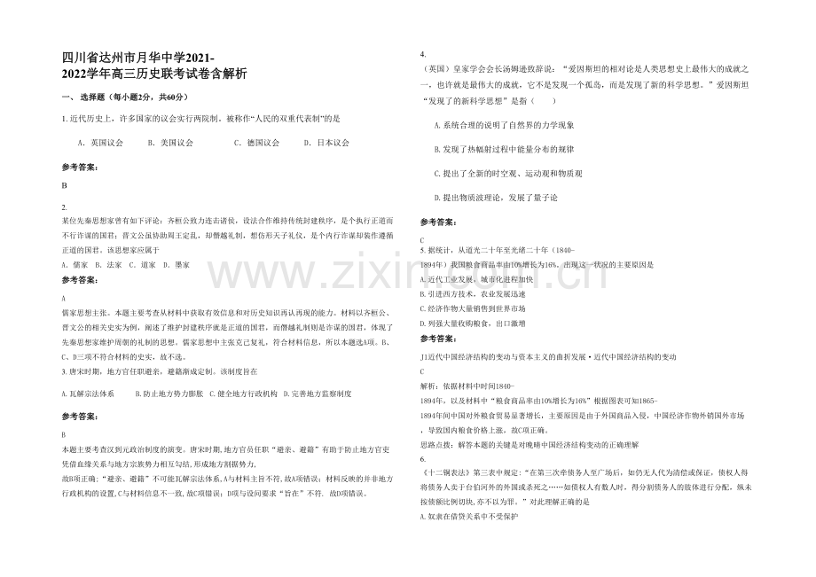 四川省达州市月华中学2021-2022学年高三历史联考试卷含解析.docx_第1页