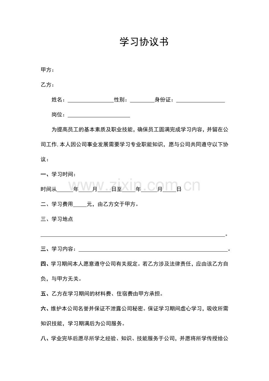 学习协议书.doc_第1页