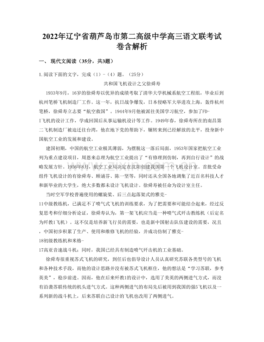 2022年辽宁省葫芦岛市第二高级中学高三语文联考试卷含解析.docx_第1页