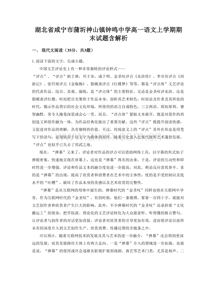 湖北省咸宁市蒲圻神山镇钟鸣中学高一语文上学期期末试题含解析.docx_第1页