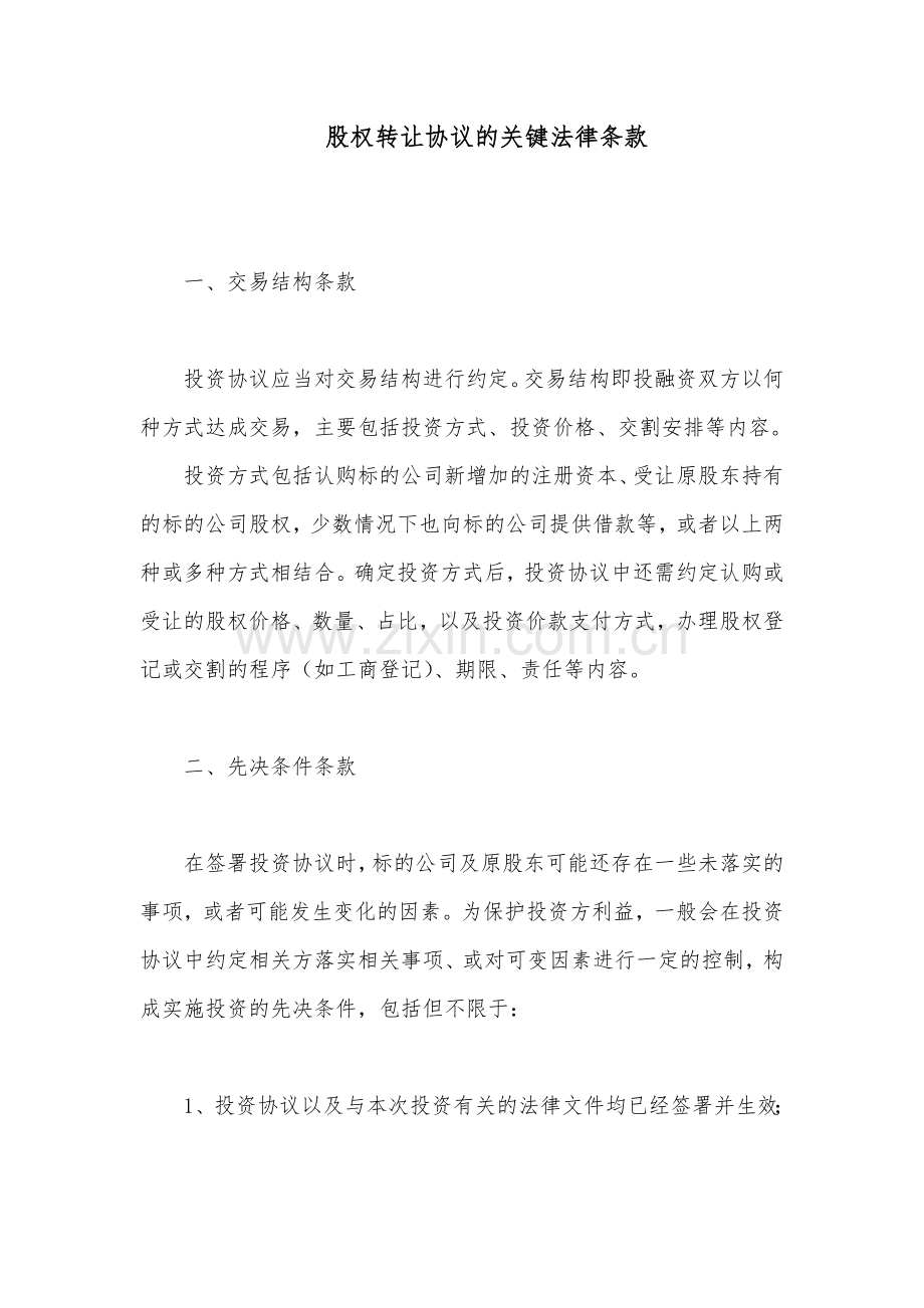 股权转让协议的关键法律条款.docx_第1页