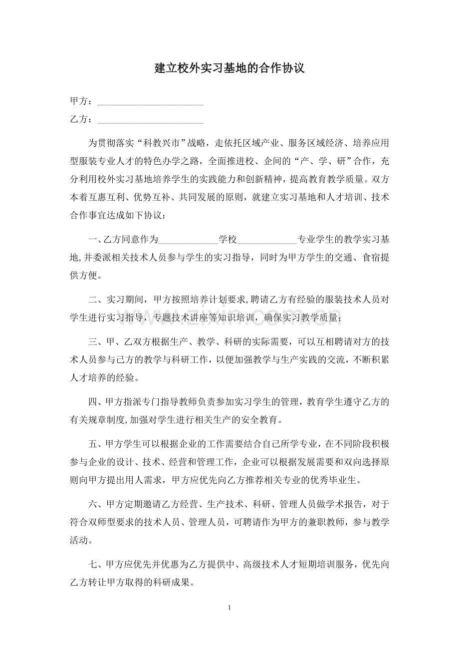 校外实习基地合作协议.doc_第1页