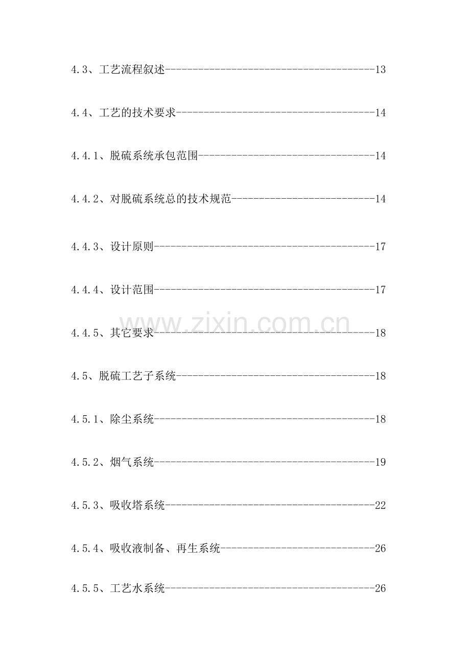 行业资料脱硫技术协议(钠镁最终版).doc_第2页