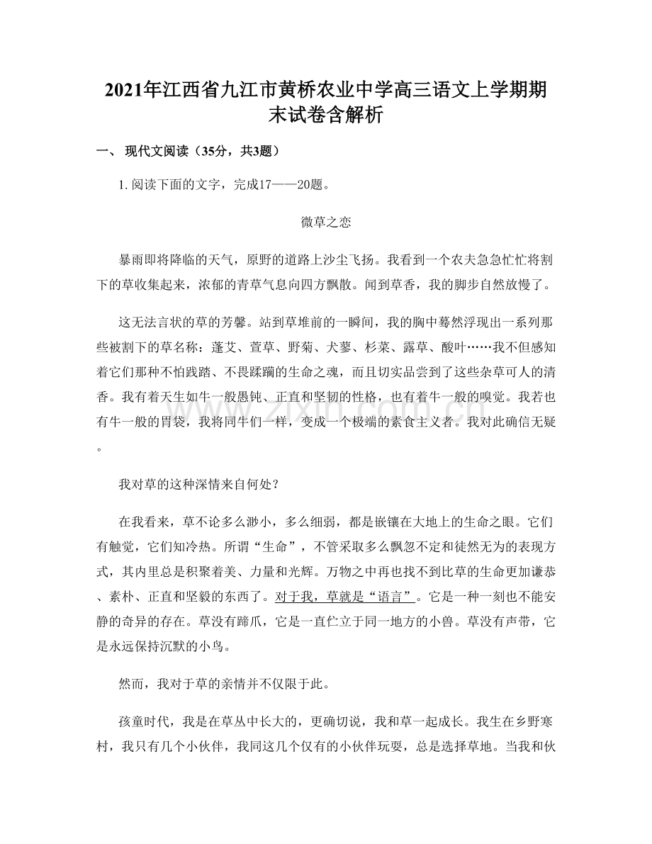 2021年江西省九江市黄桥农业中学高三语文上学期期末试卷含解析.docx_第1页