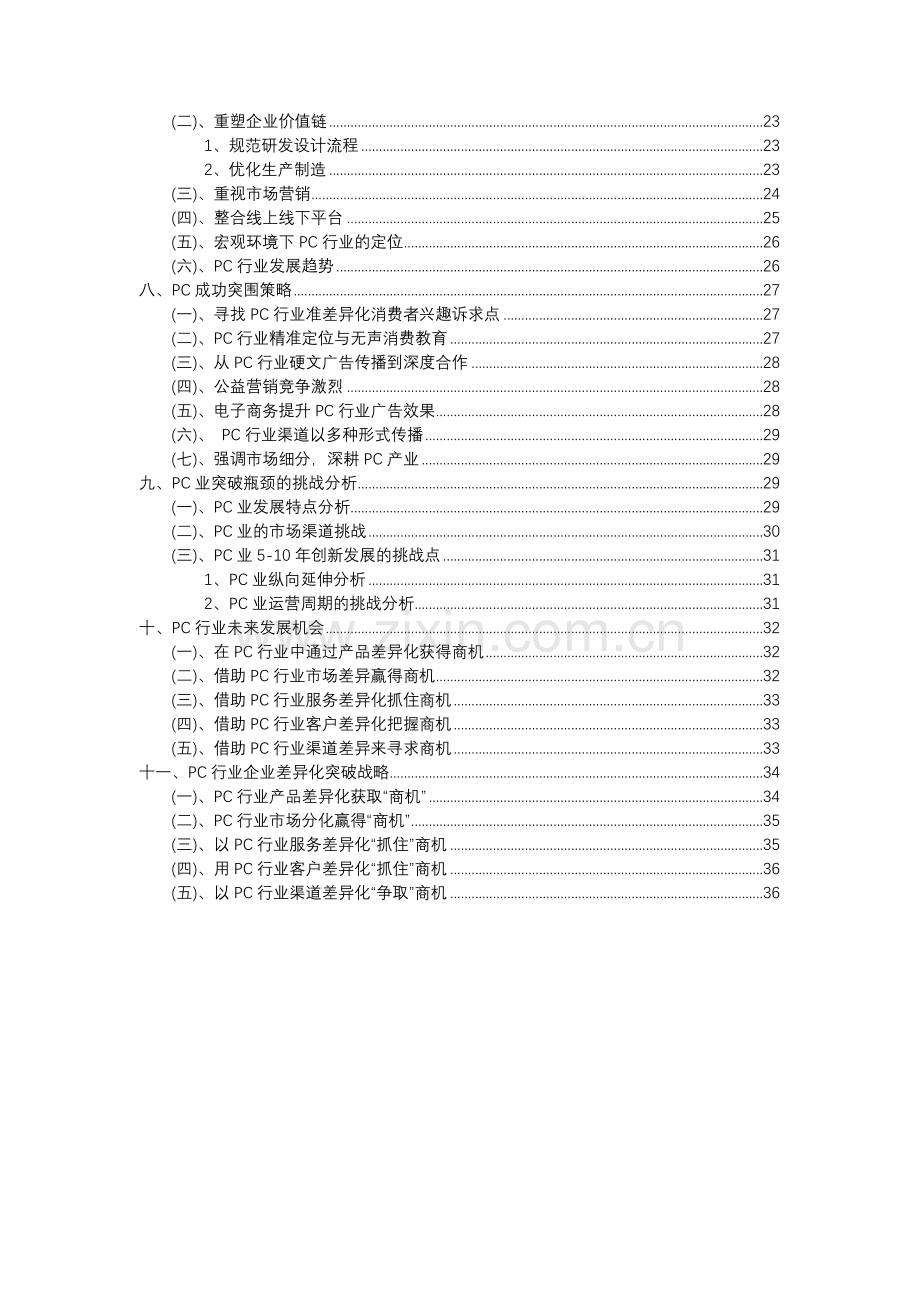 2023年PC行业分析报告及未来五至十年行业发展报告.docx_第3页