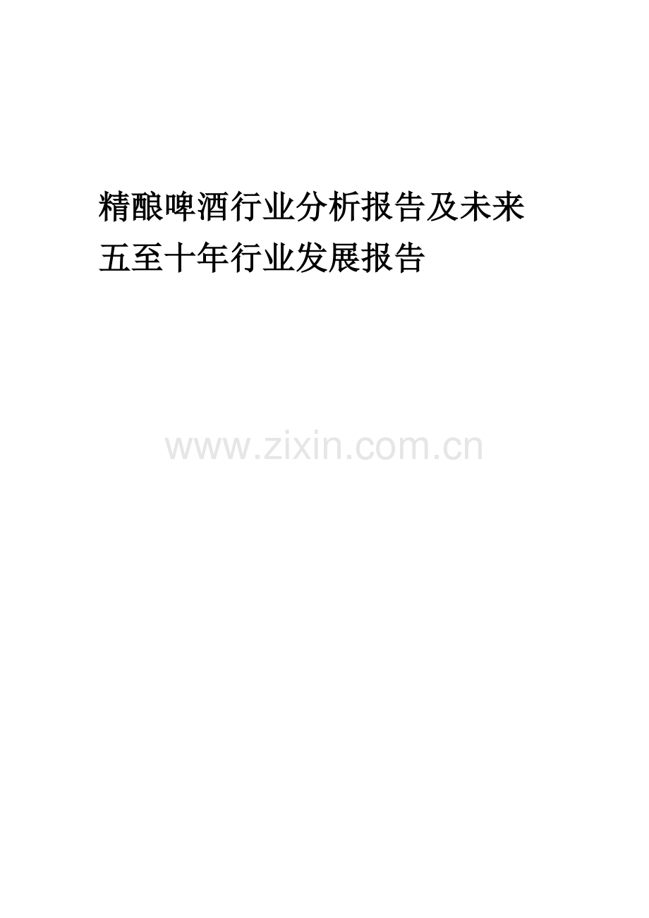 2023年精酿啤酒行业分析报告及未来五至十年行业发展报告.docx_第1页