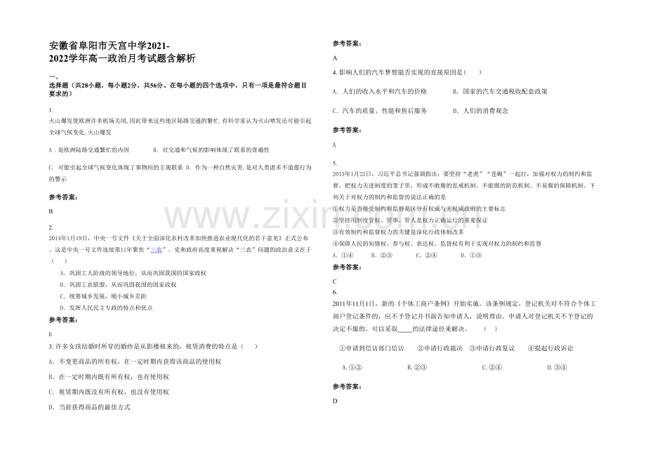 安徽省阜阳市天宫中学2021-2022学年高一政治月考试题含解析.docx_第1页