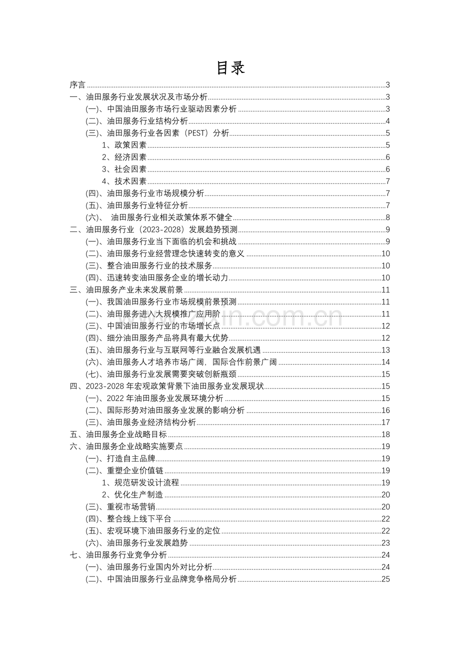 2023年油田服务行业分析报告及未来五至十年行业发展报告.docx_第2页