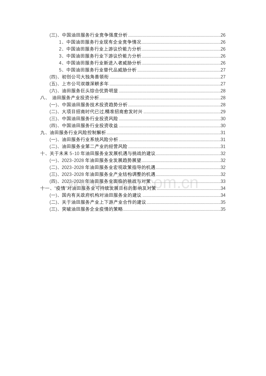 2023年油田服务行业分析报告及未来五至十年行业发展报告.docx_第3页