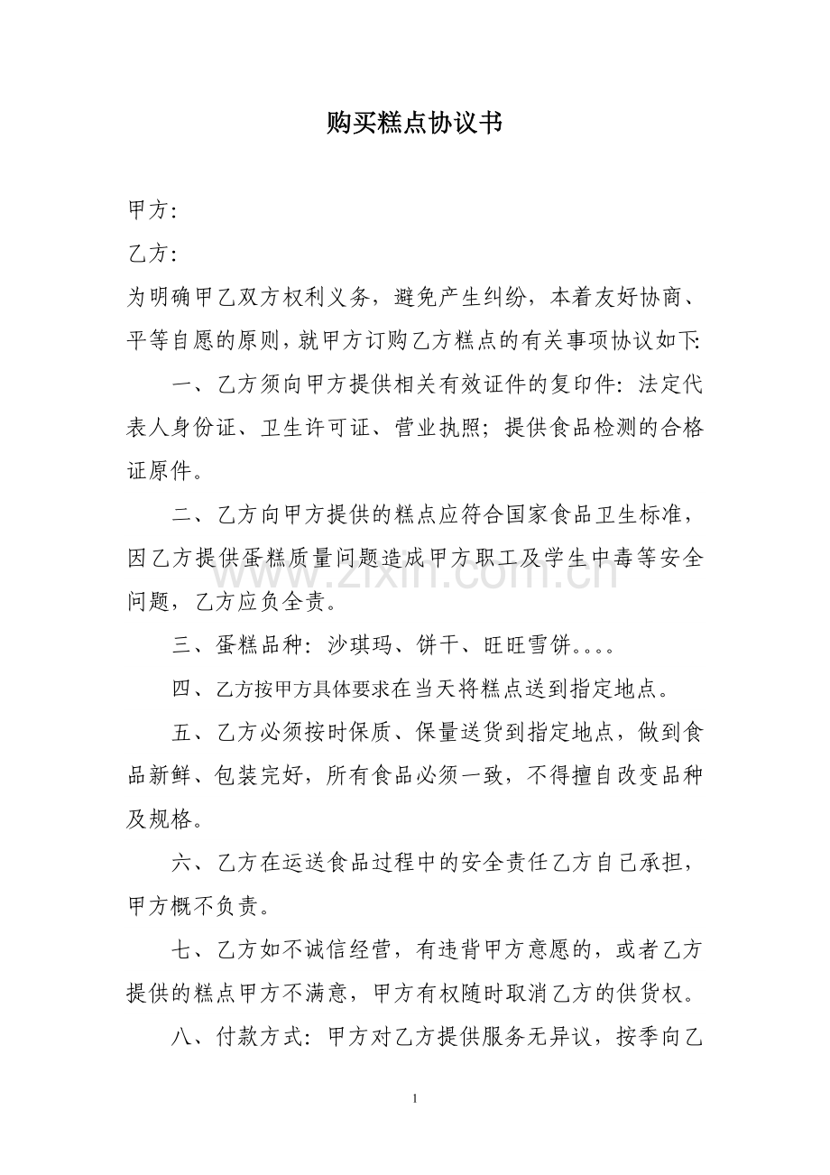 购买蛋糕协议书.doc_第1页