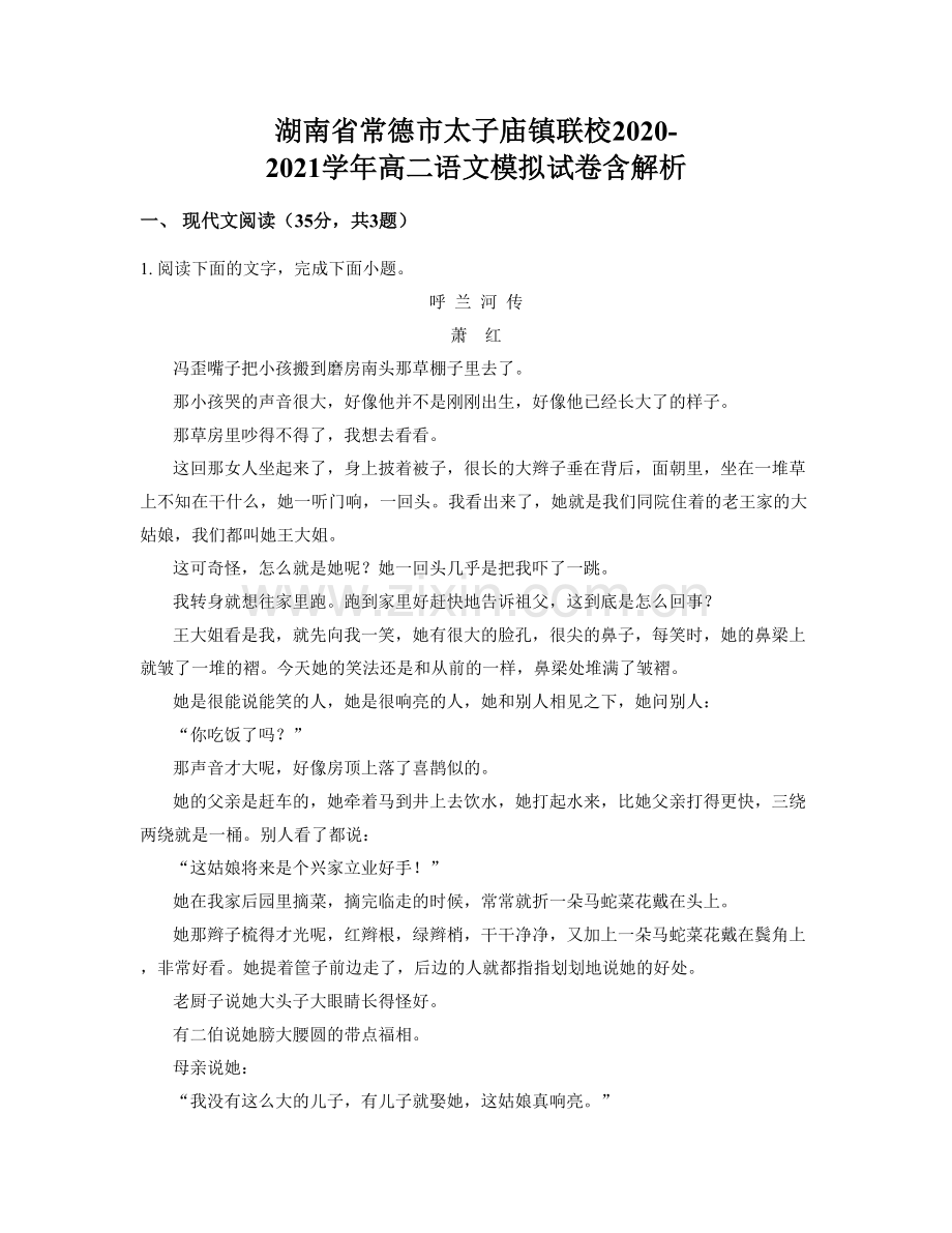 湖南省常德市太子庙镇联校2020-2021学年高二语文模拟试卷含解析.docx_第1页