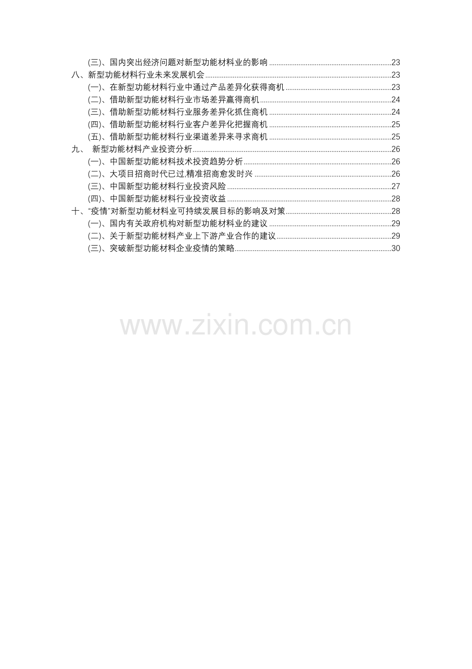 2023年新型功能材料行业分析报告及未来五至十年行业发展报告.docx_第3页