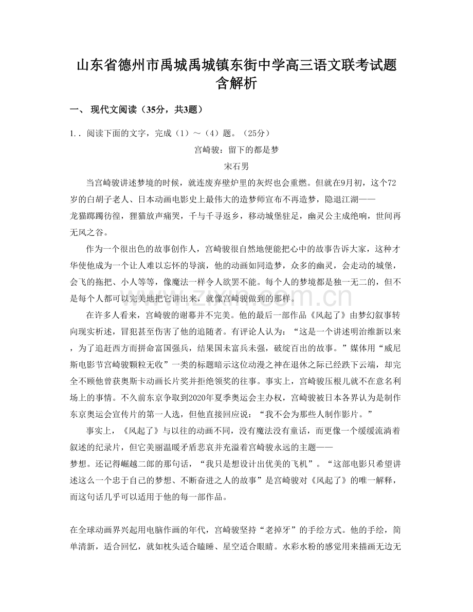 山东省德州市禹城禹城镇东街中学高三语文联考试题含解析.docx_第1页