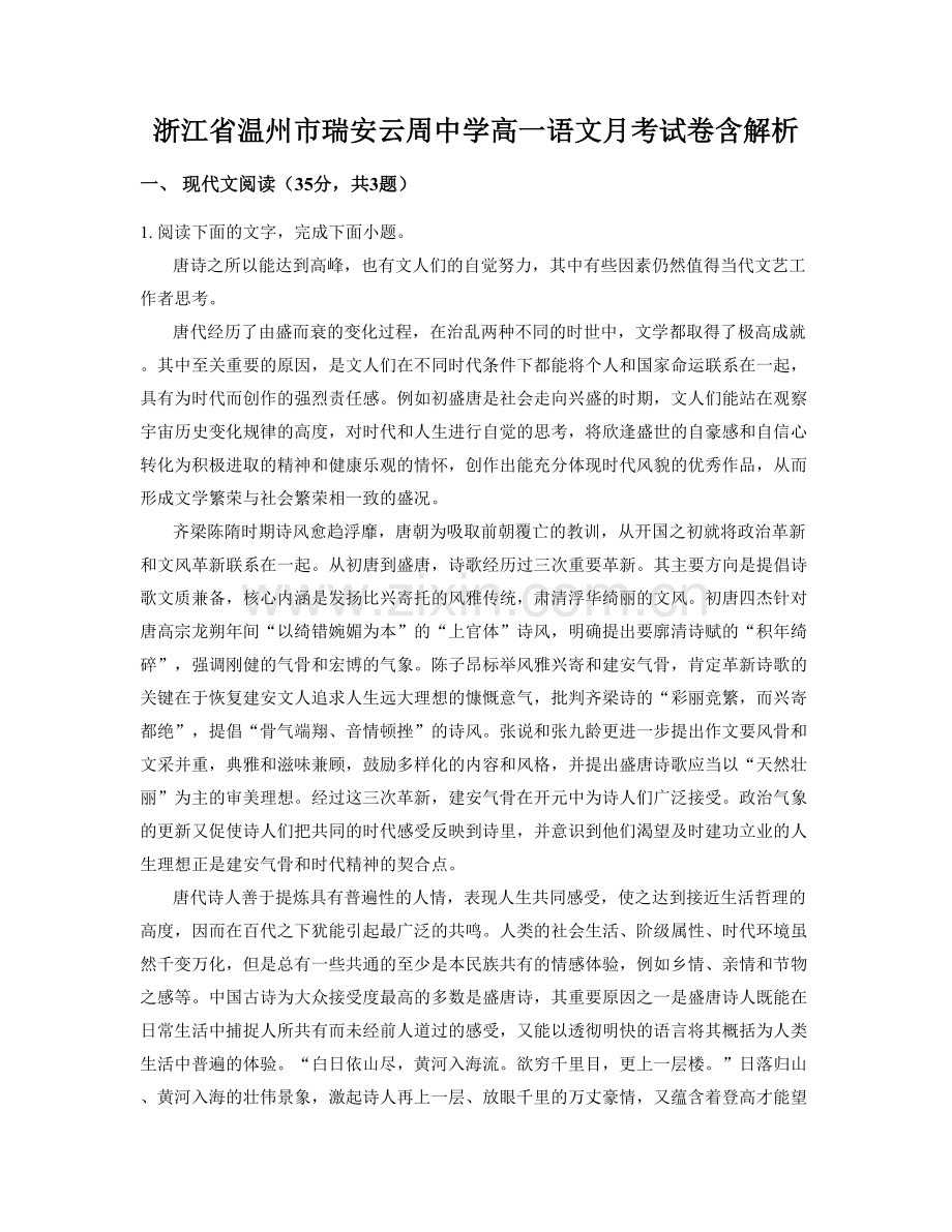 浙江省温州市瑞安云周中学高一语文月考试卷含解析.docx_第1页