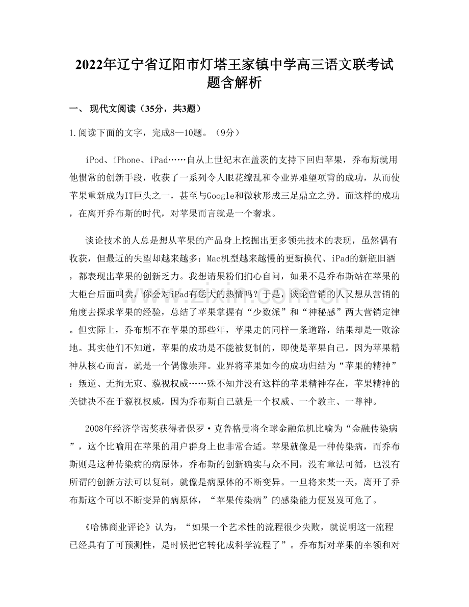 2022年辽宁省辽阳市灯塔王家镇中学高三语文联考试题含解析.docx_第1页