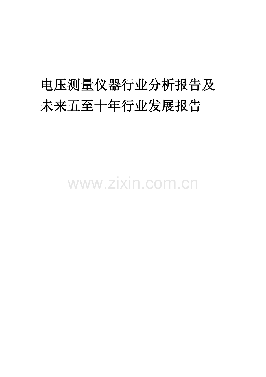 2023年电压测量仪器行业分析报告及未来五至十年行业发展报告.docx_第1页