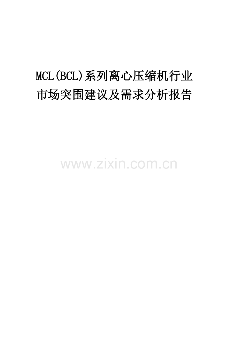 2023年MCL(BCL)系列离心压缩机行业市场突围建议及需求分析报告.doc_第1页