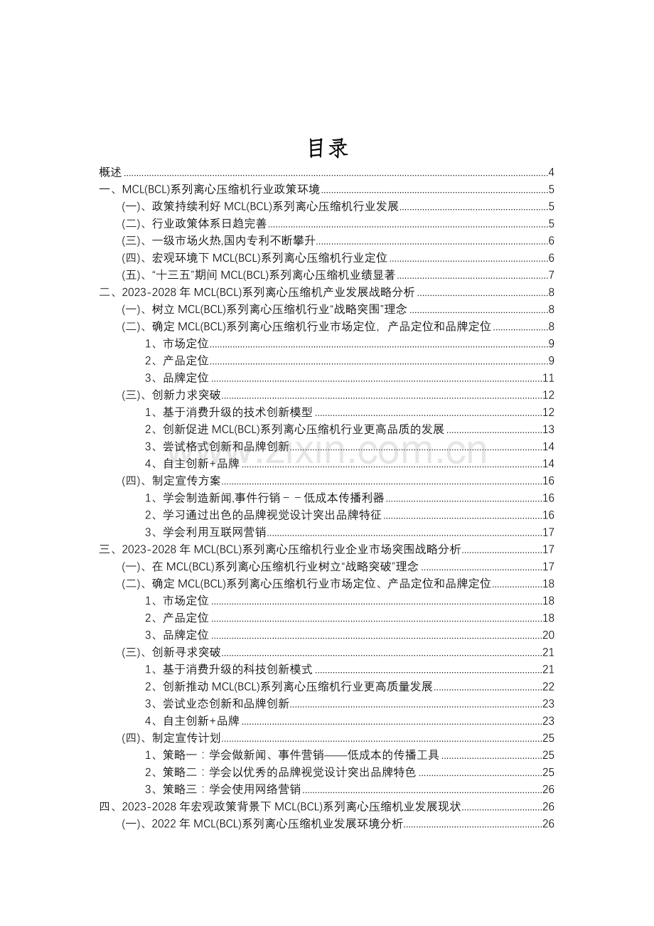 2023年MCL(BCL)系列离心压缩机行业市场突围建议及需求分析报告.doc_第2页