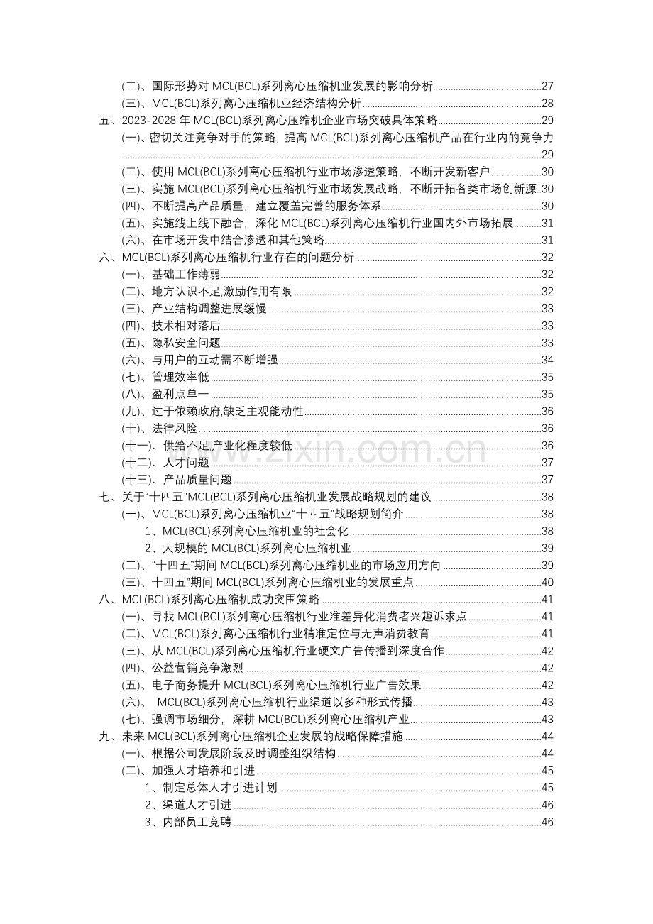 2023年MCL(BCL)系列离心压缩机行业市场突围建议及需求分析报告.doc_第3页