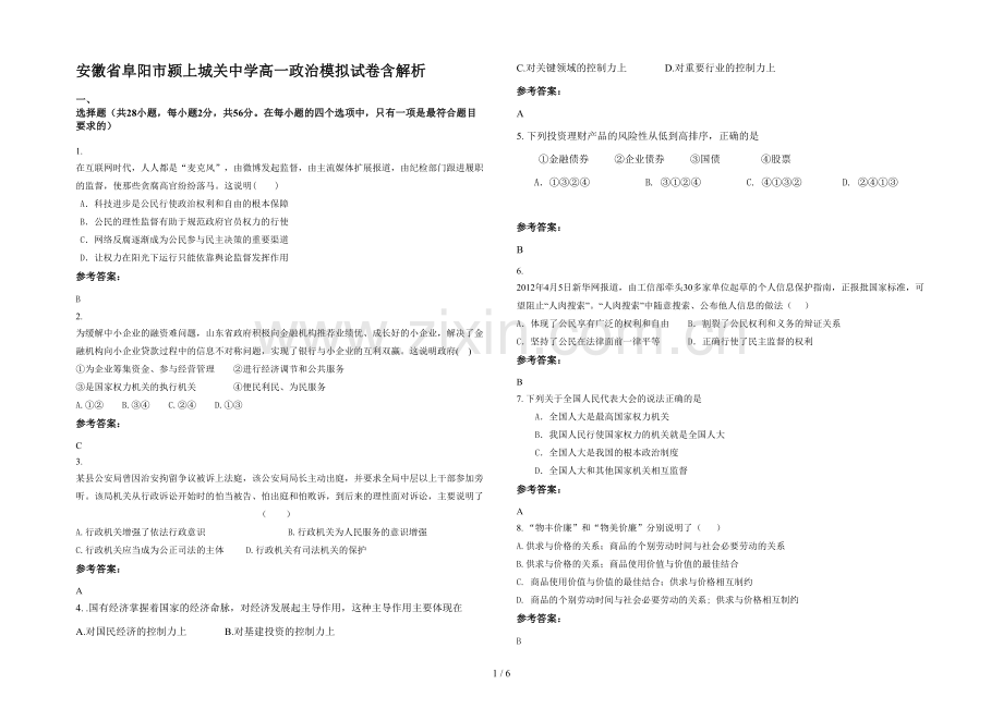 安徽省阜阳市颍上城关中学高一政治模拟试卷含解析.docx_第1页