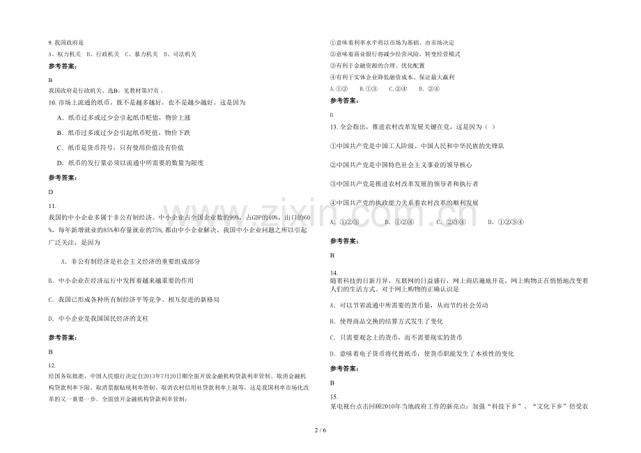 安徽省阜阳市颍上城关中学高一政治模拟试卷含解析.docx_第2页