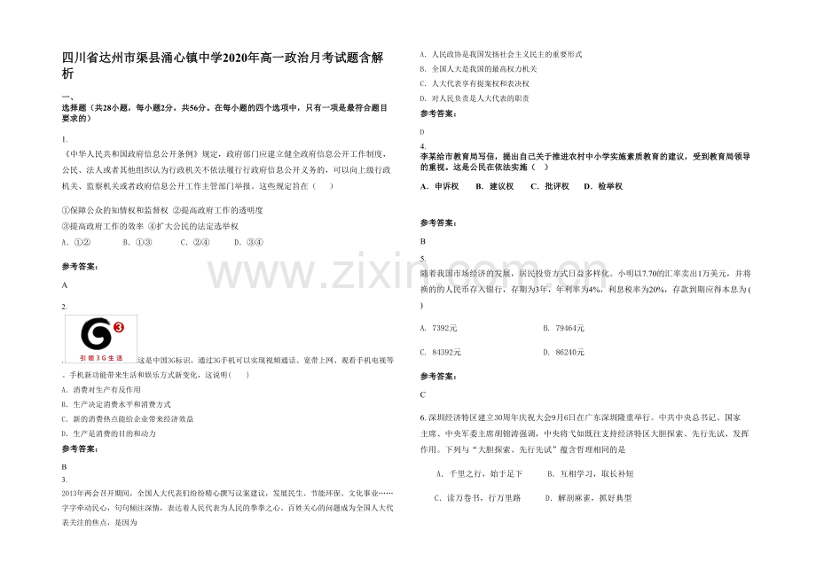 四川省达州市渠县涌心镇中学2020年高一政治月考试题含解析.docx_第1页