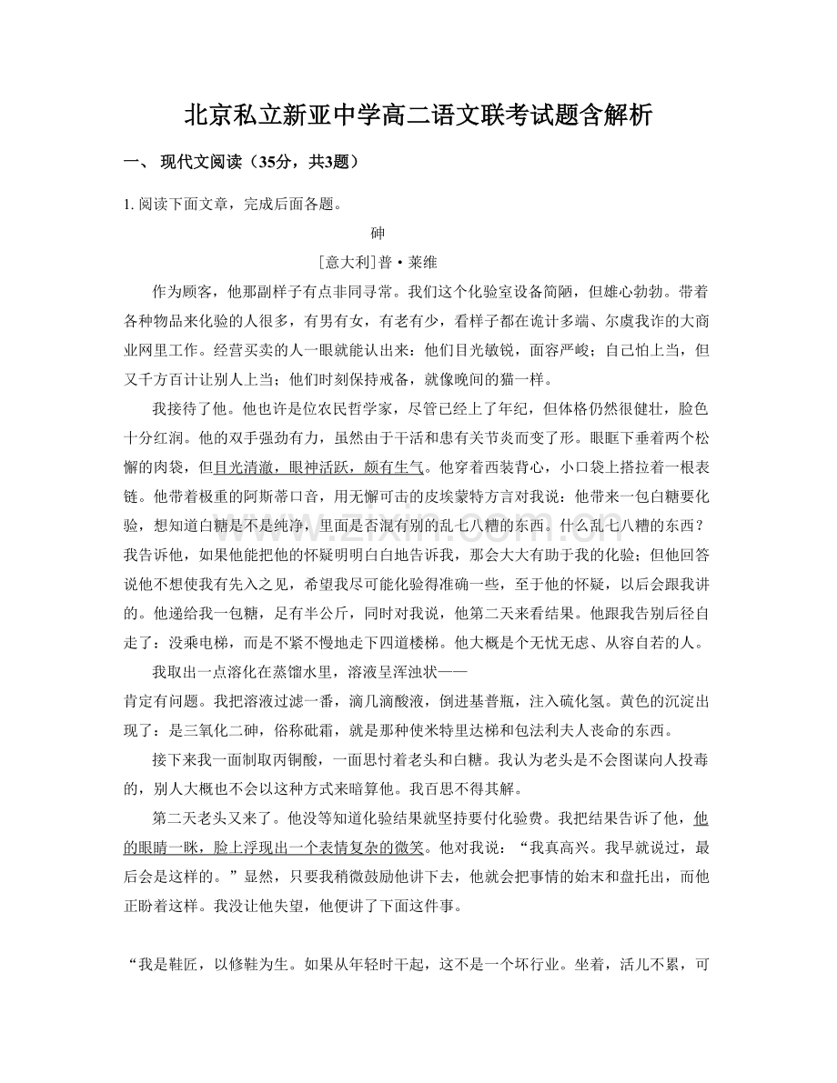 北京私立新亚中学高二语文联考试题含解析.docx_第1页