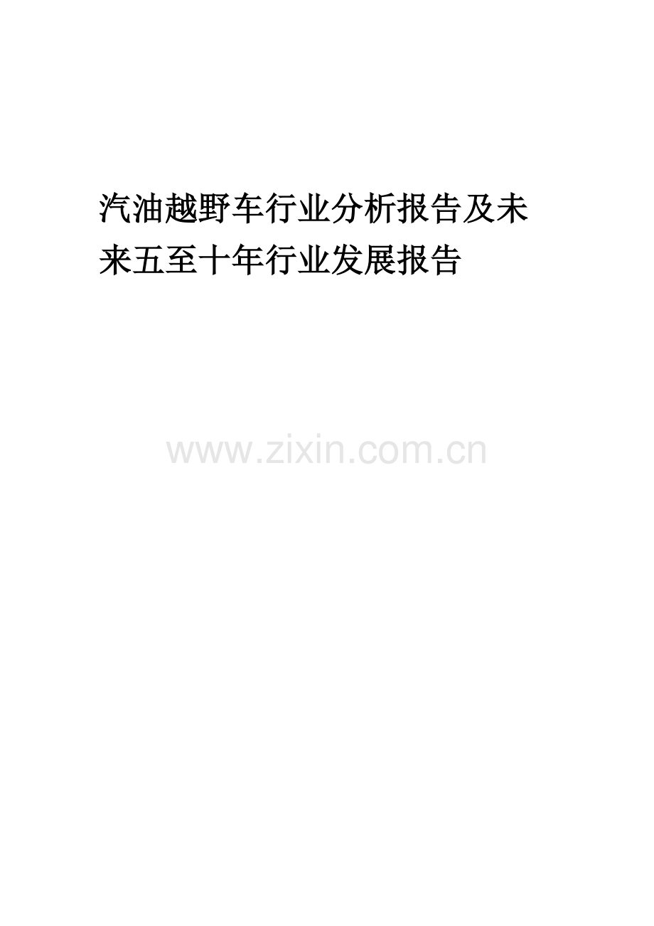 2023年汽油越野车行业分析报告及未来五至十年行业发展报告.doc_第1页