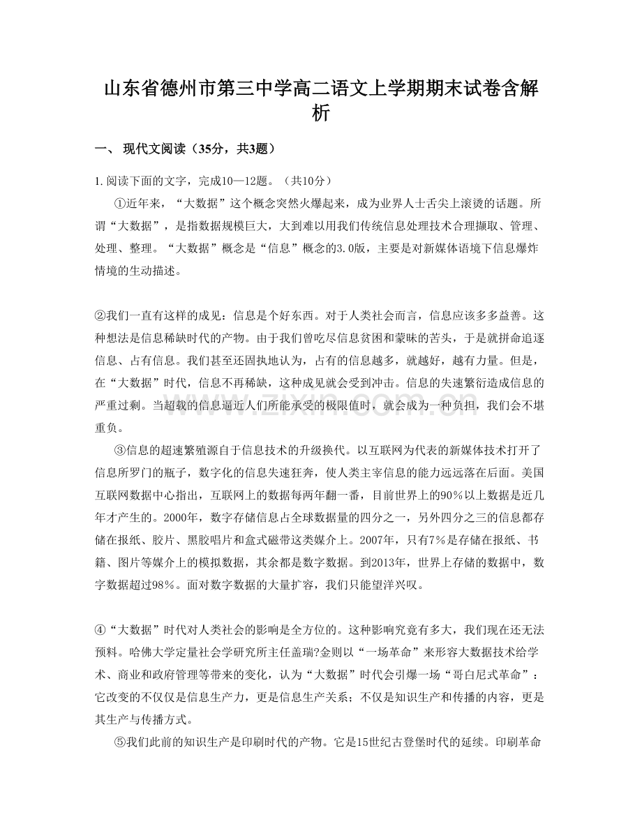 山东省德州市第三中学高二语文上学期期末试卷含解析.docx_第1页