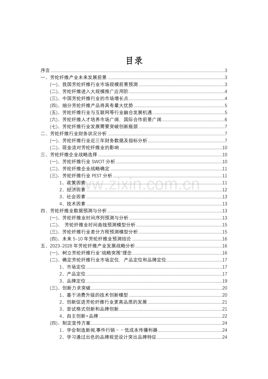 2023年芳纶纤维行业分析报告及未来五至十年行业发展报告.doc_第2页