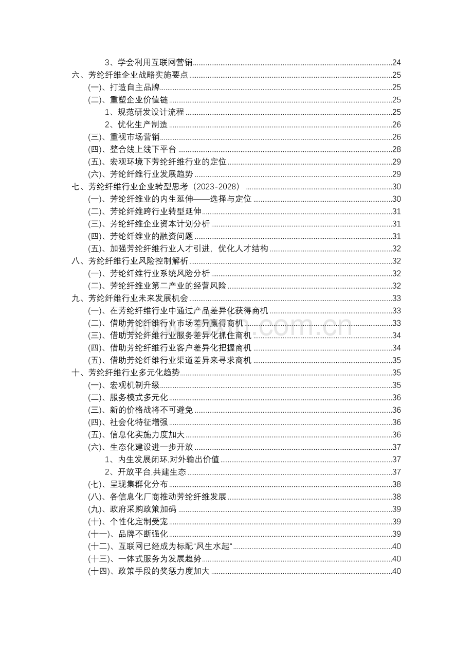 2023年芳纶纤维行业分析报告及未来五至十年行业发展报告.doc_第3页