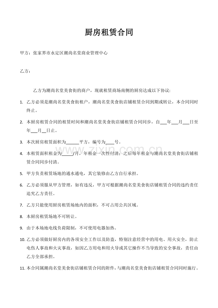 厨房租赁合同.docx_第1页