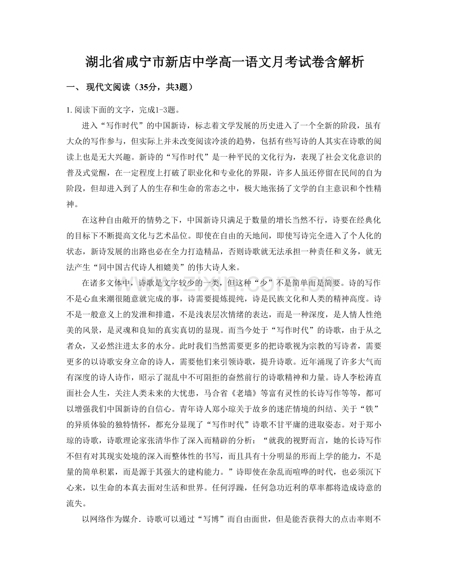 湖北省咸宁市新店中学高一语文月考试卷含解析.docx_第1页