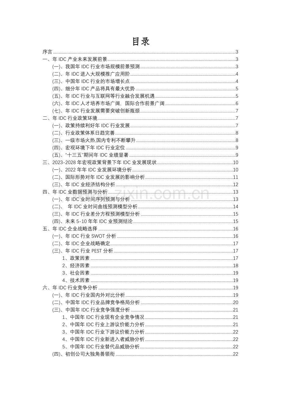 2023年年IDC行业分析报告及未来五至十年行业发展报告.docx_第2页