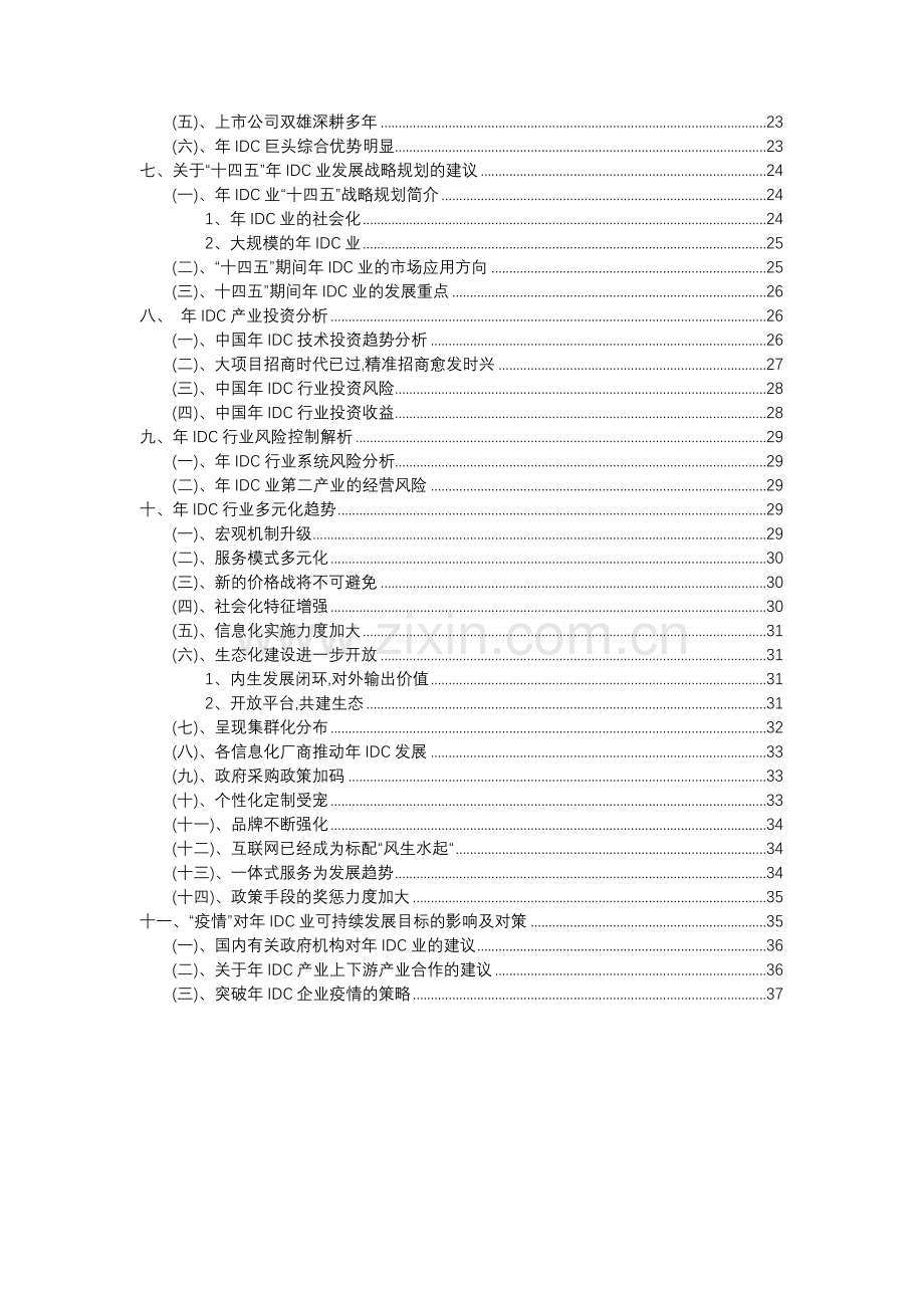 2023年年IDC行业分析报告及未来五至十年行业发展报告.docx_第3页