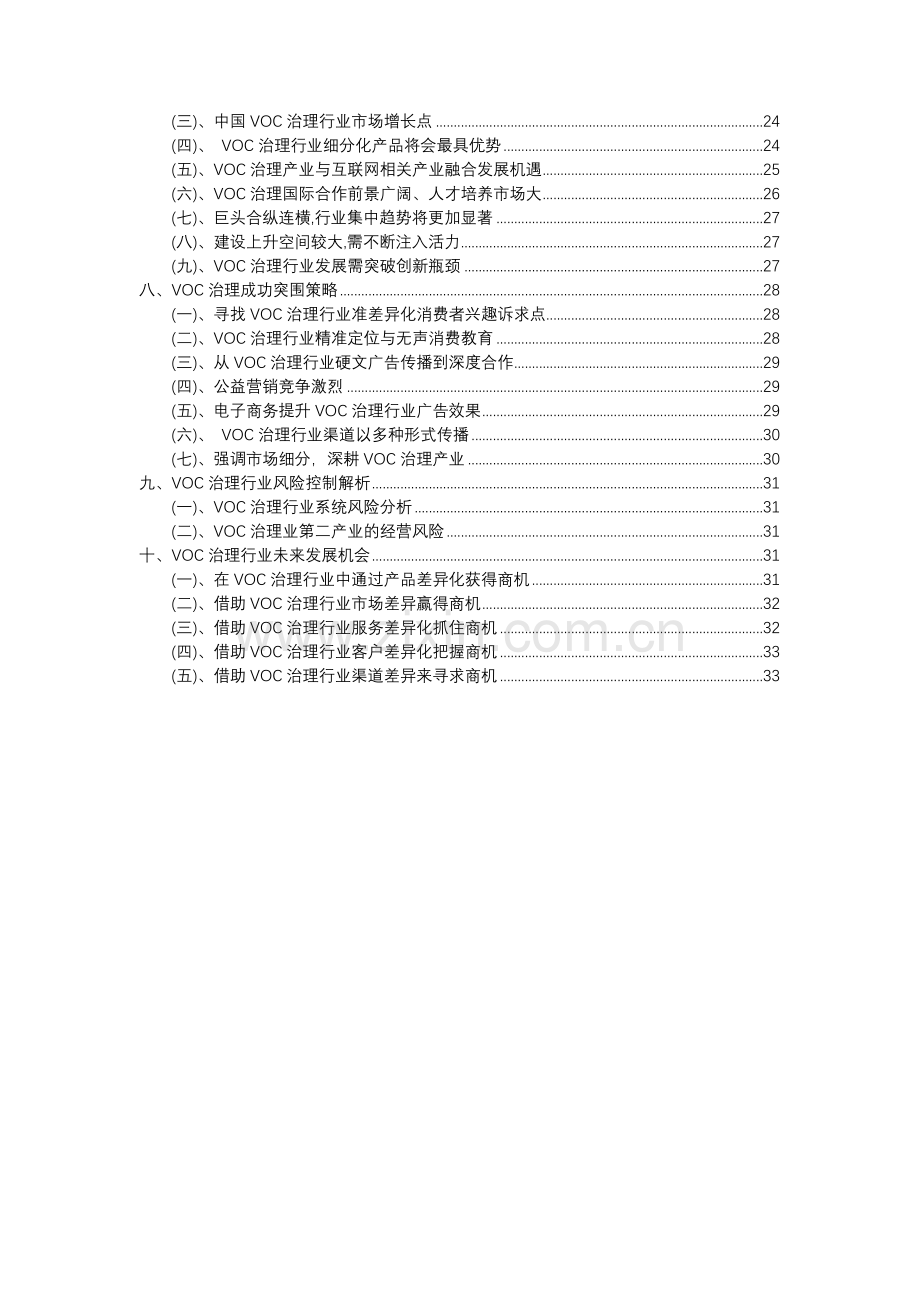 2023年VOC治理行业分析报告及未来五至十年行业发展报告.docx_第3页