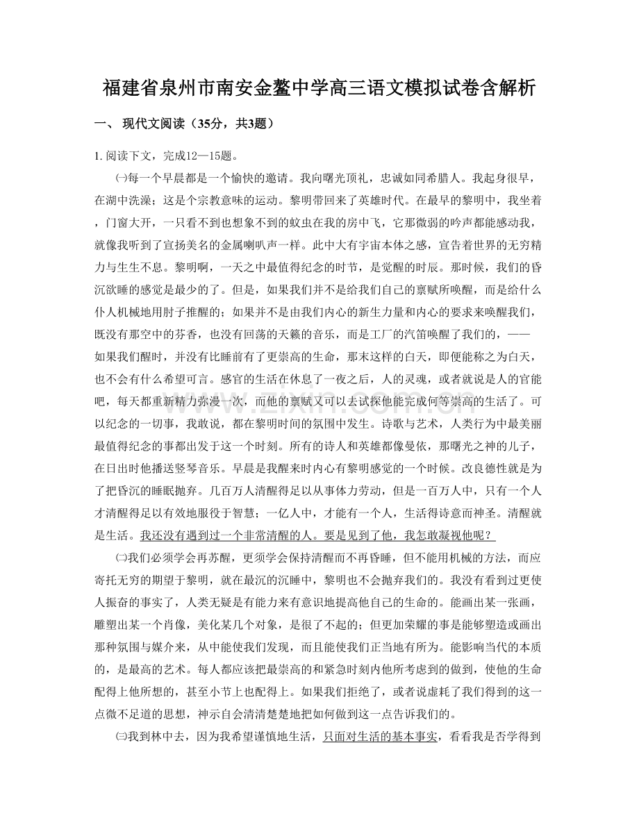 福建省泉州市南安金鳌中学高三语文模拟试卷含解析.docx_第1页