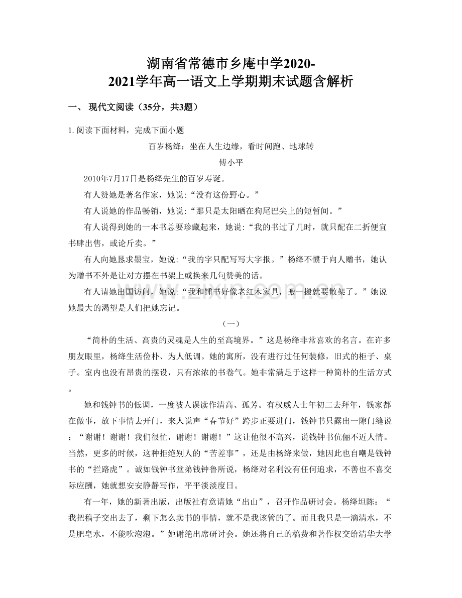 湖南省常德市乡庵中学2020-2021学年高一语文上学期期末试题含解析.docx_第1页