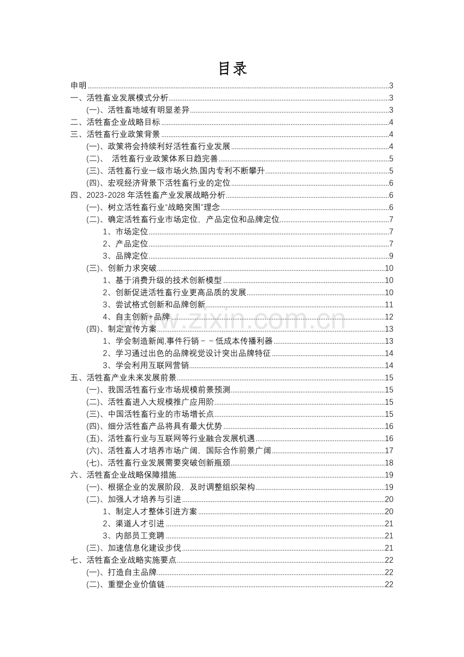 2023年活牲畜行业分析报告及未来五至十年行业发展报告.docx_第2页