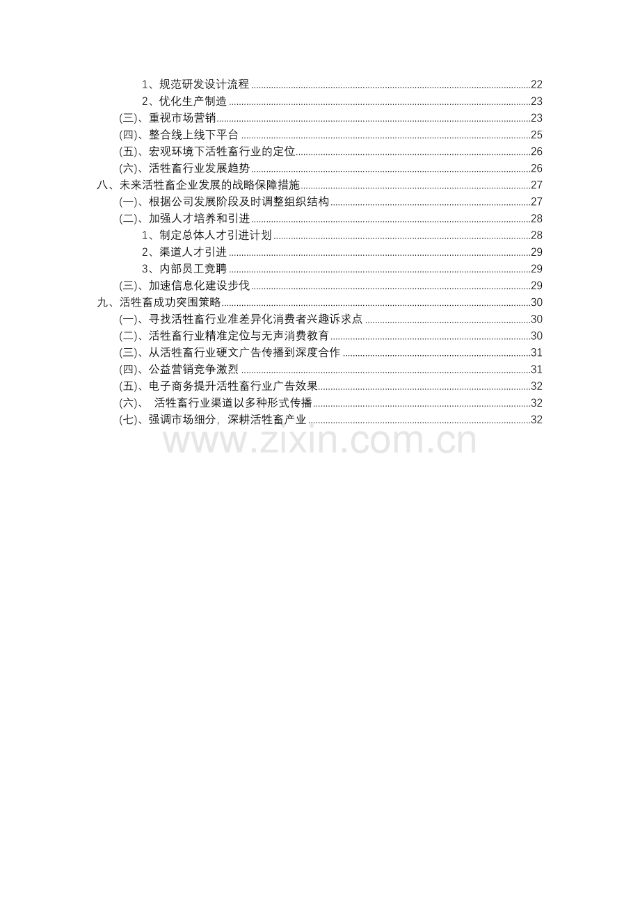 2023年活牲畜行业分析报告及未来五至十年行业发展报告.docx_第3页