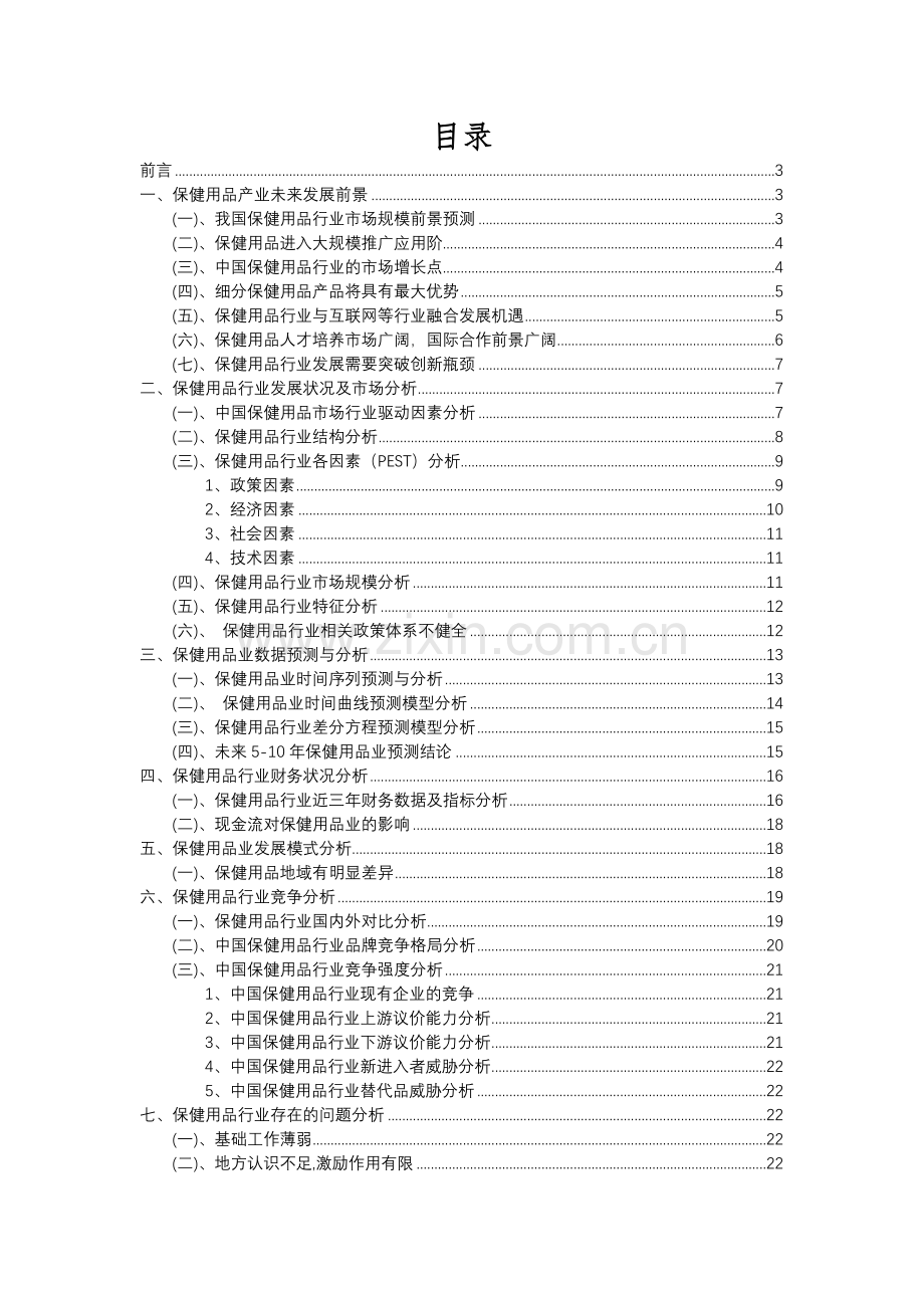 2023年保健用品行业市场突围建议及需求分析报告.docx_第2页